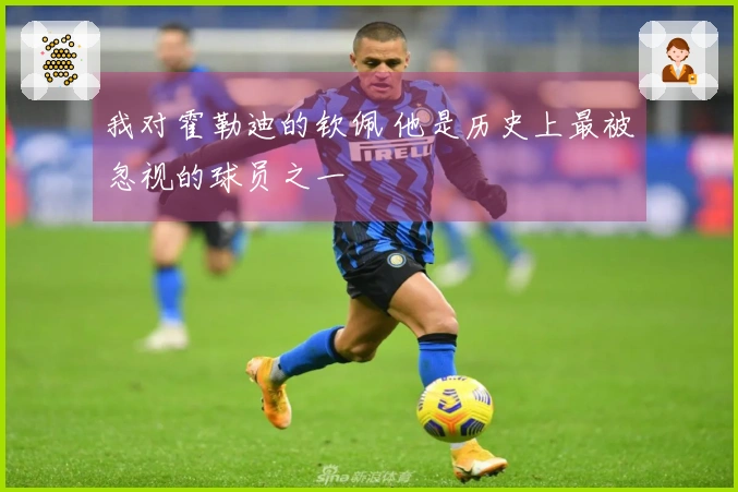 我对霍勒迪的钦佩 他是历史上最被忽视的球员之一