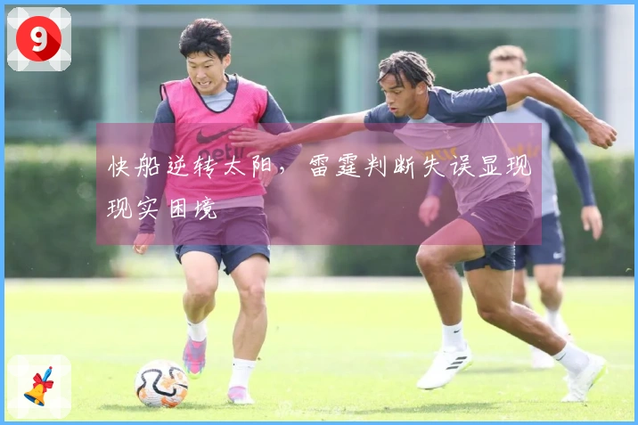 快船逆转太阳，雷霆判断失误显现现实困境