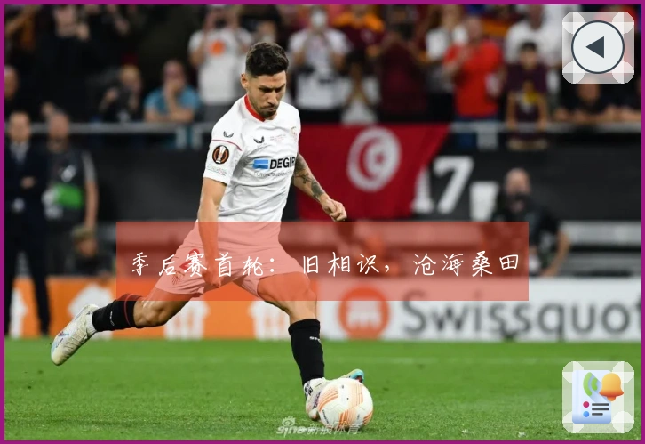 季后赛首轮：旧相识，沧海桑田