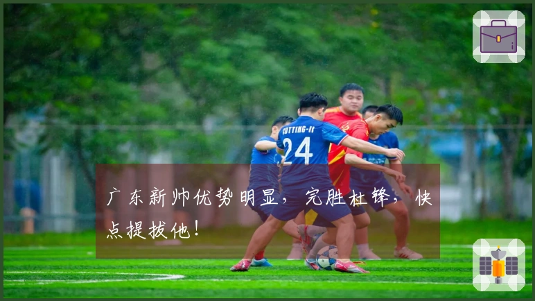 广东新帅优势明显，完胜杜锋，快点提拔他！