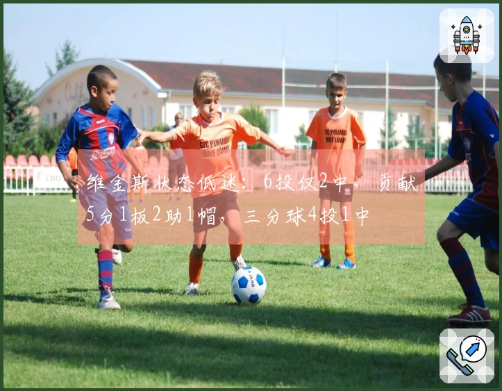 维金斯状态低迷：6投仅2中，贡献5分1板2助1帽，三分球4投1中