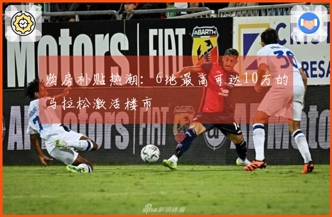 购房补贴热潮：6地最高可达10万的马拉松激活楼市