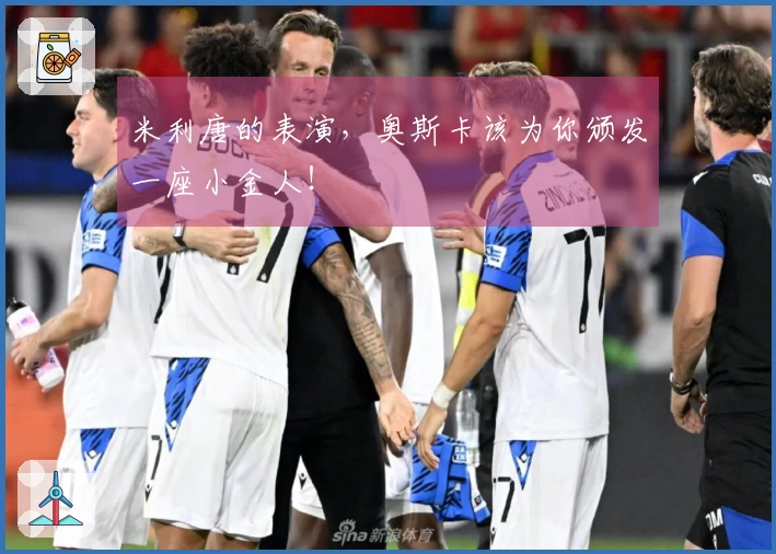 米利唐的表演，奥斯卡该为你颁发一座小金人！