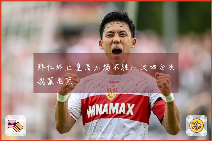 拜仁终止皇马九场不胜，次回合决战慕尼黑