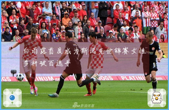 白雨露首度成为斯诺克世锦赛女性多杆破百选手