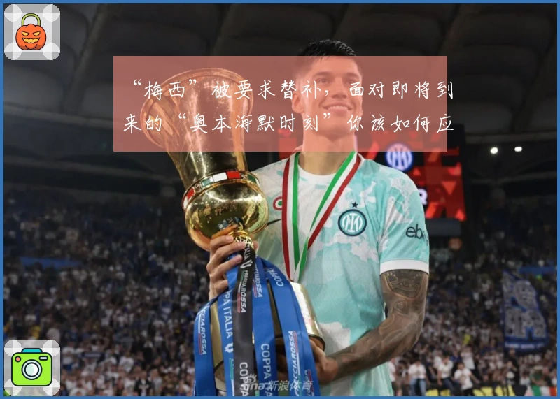 “梅西”被要求替补，面对即将到来的“奥本海默时刻”你该如何应对