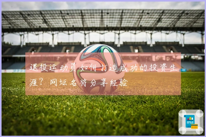 退役运动员如何打造成功的投资生涯？网坛名将分享经验