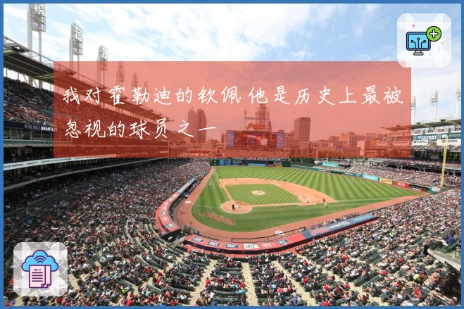我对霍勒迪的钦佩 他是历史上最被忽视的球员之一