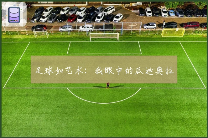 足球如艺术：我眼中的瓜迪奥拉