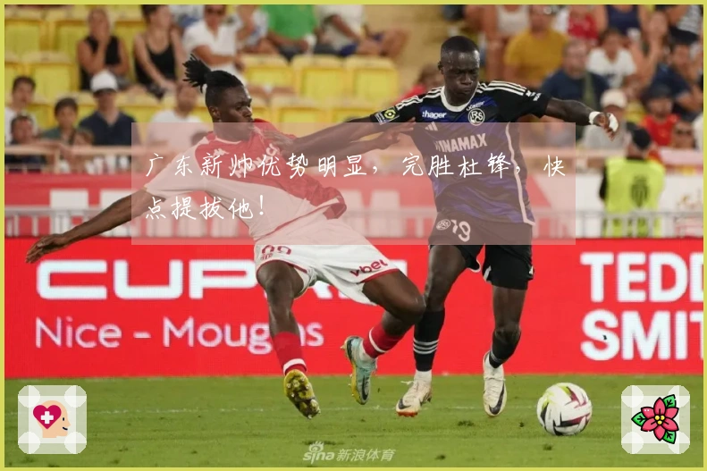 广东新帅优势明显，完胜杜锋，快点提拔他！