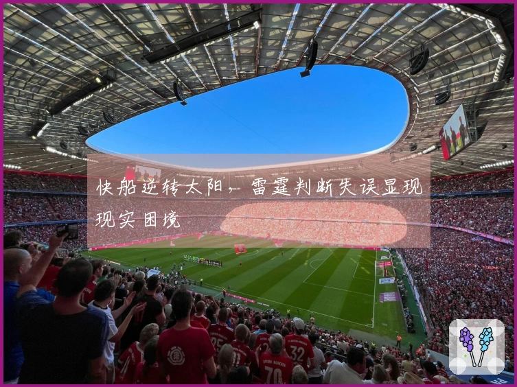 快船逆转太阳，雷霆判断失误显现现实困境