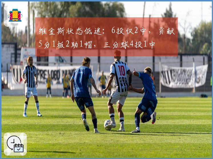 维金斯状态低迷：6投仅2中，贡献5分1板2助1帽，三分球4投1中