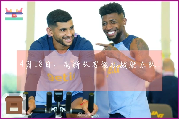 4月18日，高新队客场挑战肥东队！