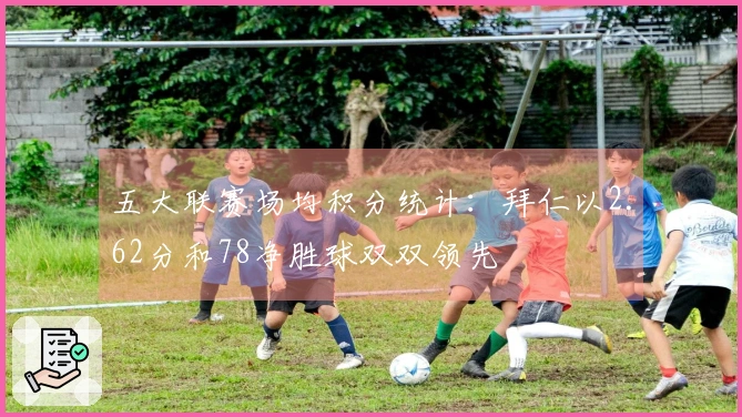 五大联赛场均积分统计：拜仁以2.62分和78净胜球双双领先