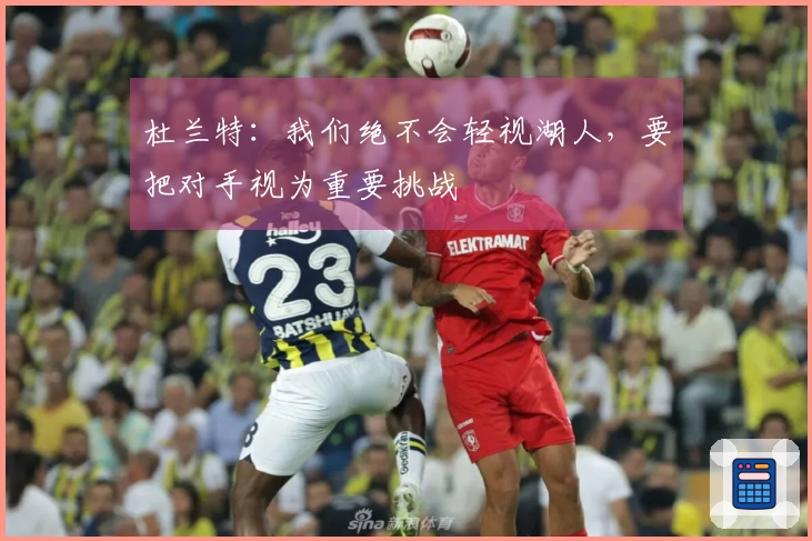 杜兰特：我们绝不会轻视湖人，要把对手视为重要挑战