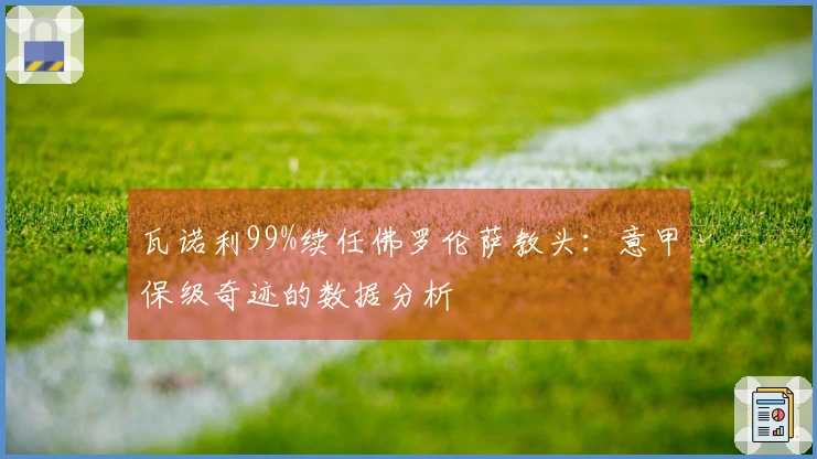 瓦诺利99%续任佛罗伦萨教头：意甲保级奇迹的数据分析
