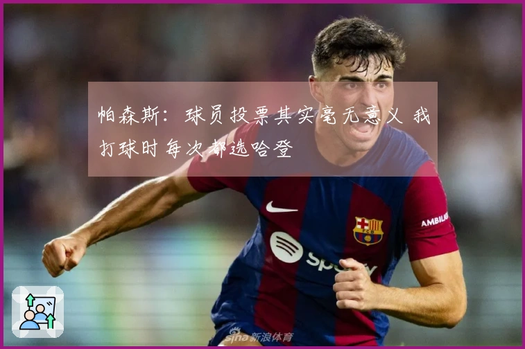 帕森斯：球员投票其实毫无意义 我打球时每次都选哈登