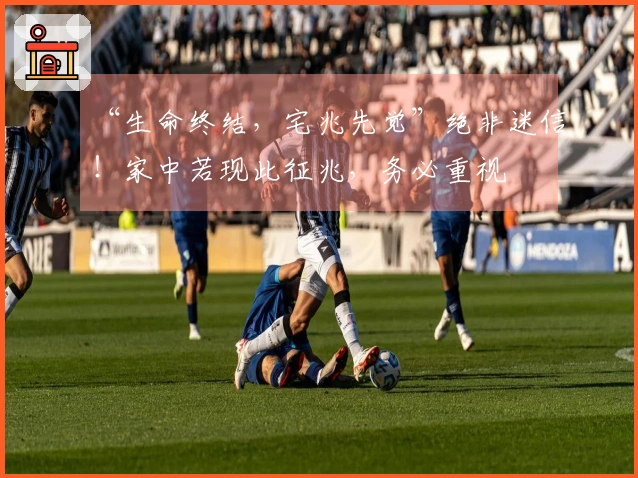 “生命终结，宅兆先觉”绝非迷信！家中若现此征兆，务必重视
