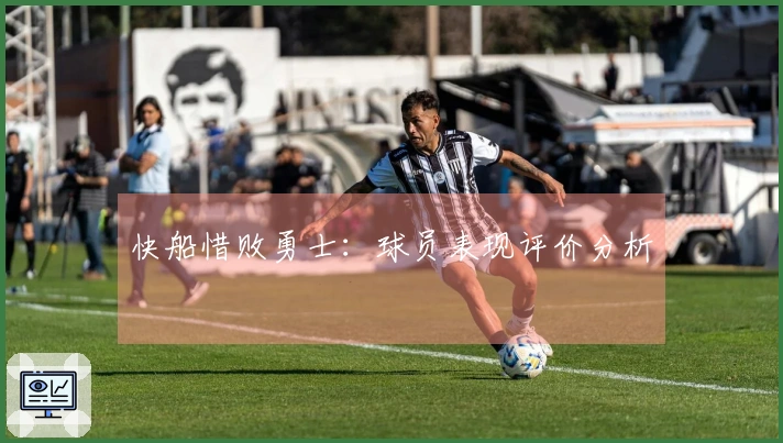 快船惜败勇士：球员表现评价分析