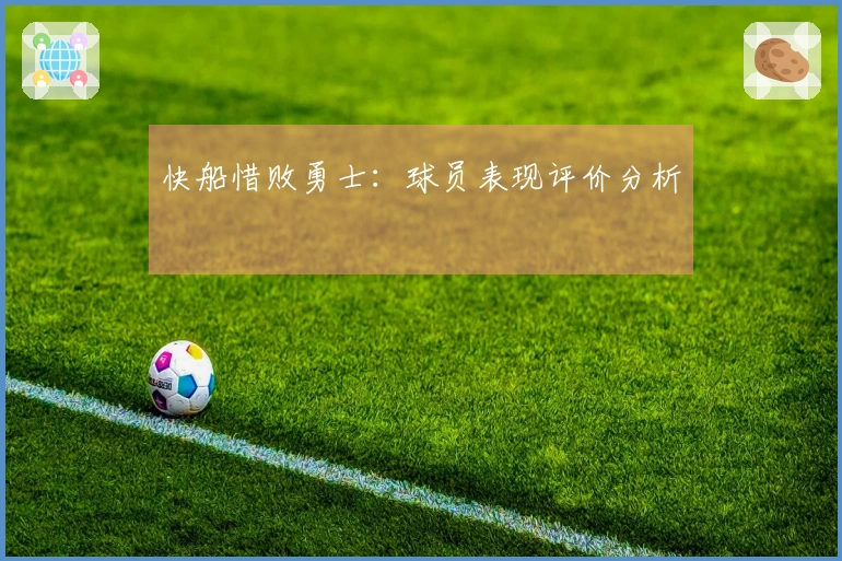 快船惜败勇士：球员表现评价分析