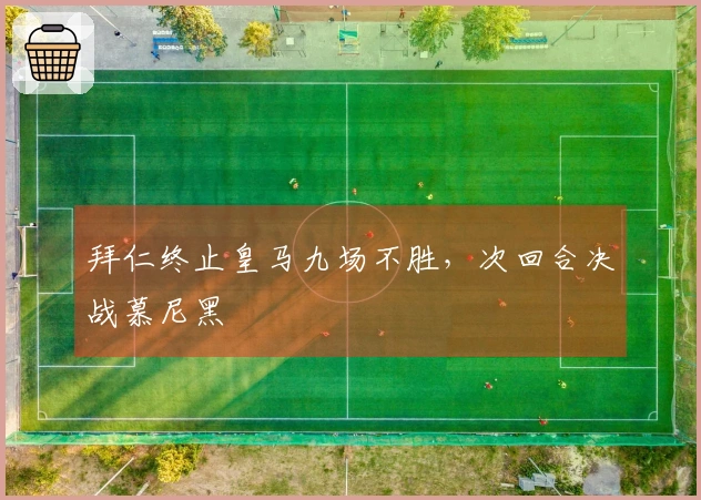 拜仁终止皇马九场不胜，次回合决战慕尼黑