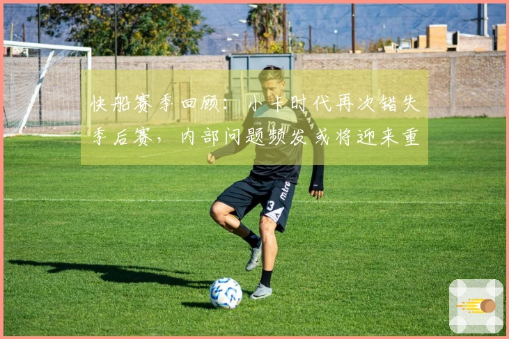 快船赛季回顾：小卡时代再次错失季后赛，内部问题频发或将迎来重组
