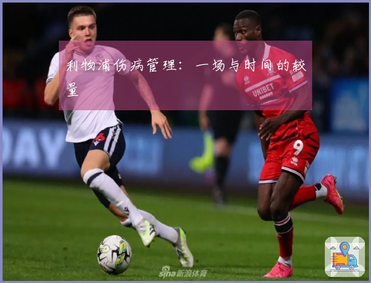 利物浦伤病管理：一场与时间的较量