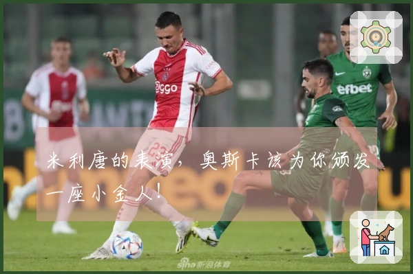 米利唐的表演，奥斯卡该为你颁发一座小金人！