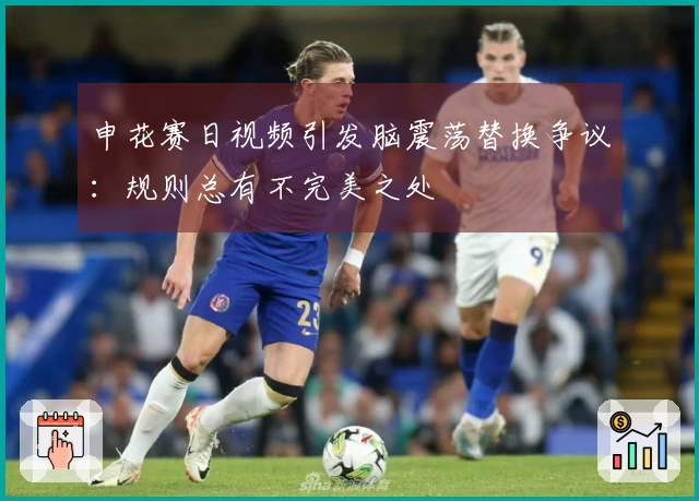 申花赛日视频引发脑震荡替换争议：规则总有不完美之处